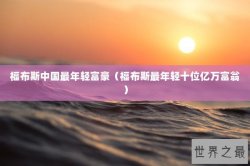 福布斯中国最年轻富豪（福布斯最年轻十位亿万富翁）