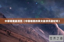 中国哪里最漂亮（中国哪里的美女最漂亮最好看）