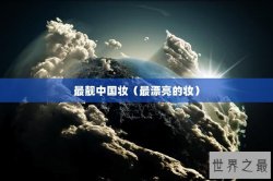 最靓中国妆（最漂亮的妆）