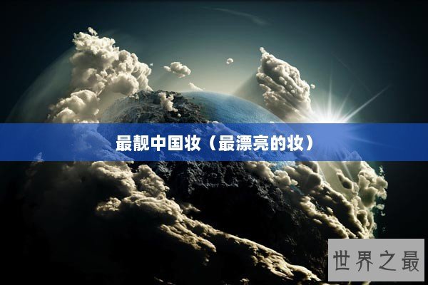 最靓中国妆（最漂亮的妆）