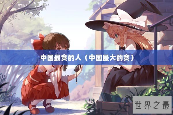 中国最贪的人（中国最大的贪）