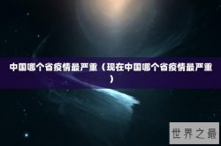 中国哪个省疫情最严重（现在中国哪个省疫情最严重）