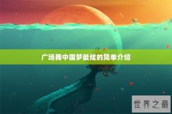 广场舞中国梦最炫的简单介绍