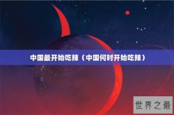 中国最开始吃辣（中国何时开始吃辣）