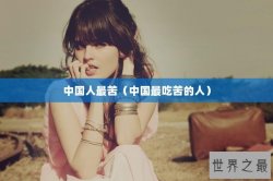 中国人最苦（中国最吃苦的人）