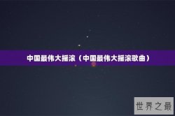 中国最伟大摇滚（中国最伟大摇滚歌曲）