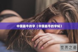 中国最牛的字（中国最牛的字帖）
