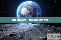 中国最幸福的（中国最幸福的大学）
