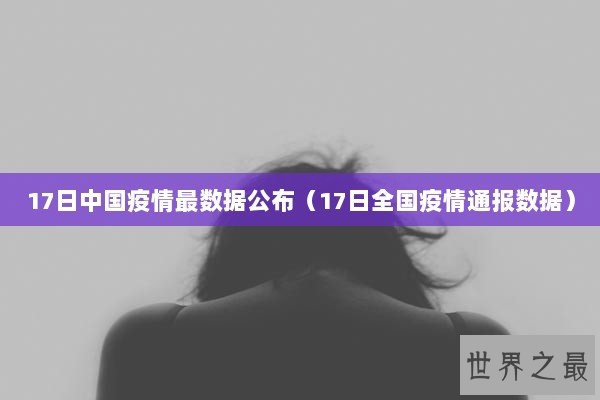 17日中国疫情最数据公布（17日全国疫情通报数据）