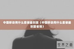 中国移动用什么套餐最划算（中国移动用什么套餐最划算省钱）
