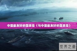 中国最友好的国家是（与中国最友好的国家是）