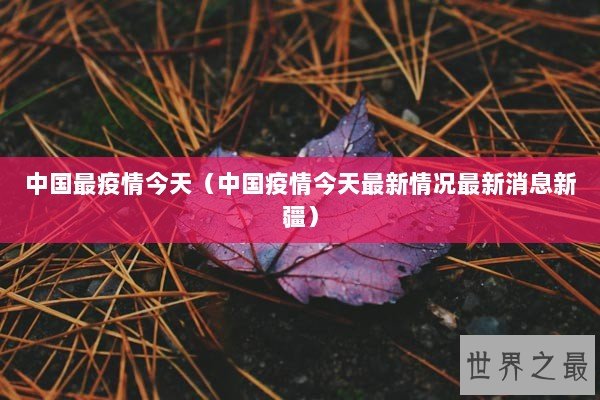 中国最疫情今天（中国疫情今天最新情况最新消息新疆）