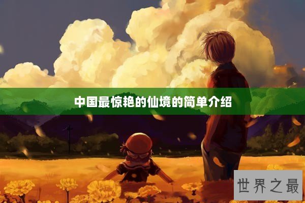 中国最惊艳的仙境的简单介绍
