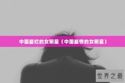 中国最烂的女明星（中国最惨的女明星）