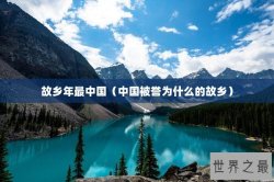 故乡年最中国（中国被誉为什么的故乡）