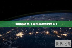 中国最诡异（中国最诡异的地方）