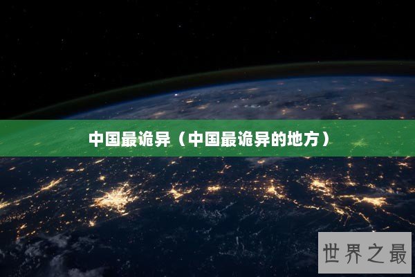 中国最诡异（中国最诡异的地方）