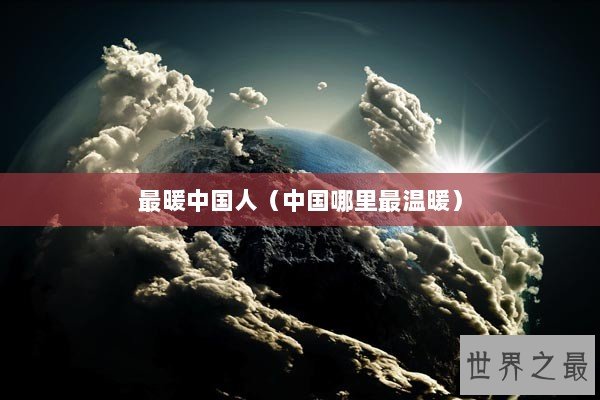 最暖中国人（中国哪里最温暖）