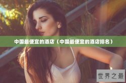 中国最便宜的酒店（中国最便宜的酒店排名）