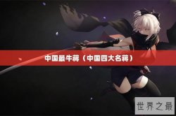 中国最牛蒋（中国四大名蒋）