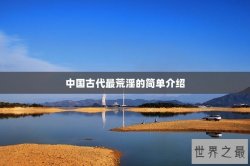 中国古代最荒淫的简单介绍