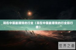 现在中国最赚钱的行业（现在中国最赚钱的行业排行榜）