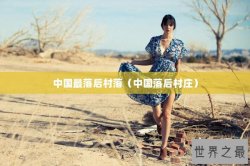 中国最落后村落（中国落后村庄）