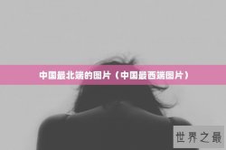 中国最北端的图片（中国最西端图片）