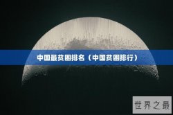 中国最贫困排名（中国贫困排行）