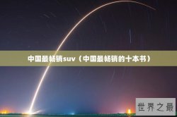 中国最畅销suv（中国最畅销的十本书）