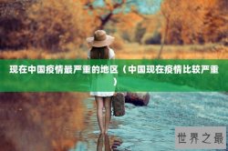 现在中国疫情最严重的地区（中国现在疫情比较严重）