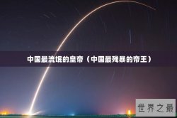 中国最流氓的皇帝（中国最残暴的帝王）