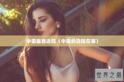 中国最西边防（中国的边防在哪）