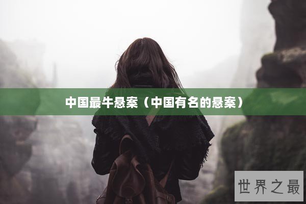 中国最牛悬案（中国有名的悬案）