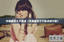 中国最坑十大景点（中国最坑十大景点排行榜）