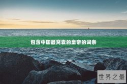 包含中国最窝囊的皇帝的词条