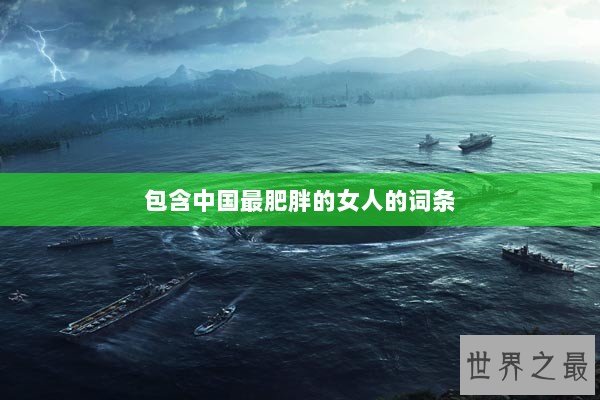 包含中国最肥胖的女人的词条