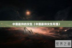 中国最帅的女生（中国最帅女生邢恩）