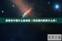 疫情后中国什么最畅销（现在国内疫情什么样）