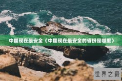 中国现在最安全（中国现在最安全的省份是哪里）