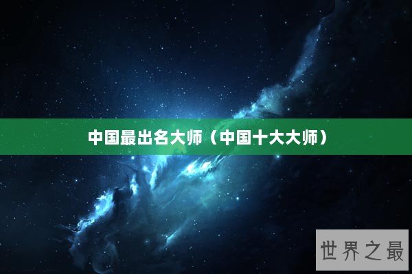 中国最出名大师（中国十大大师）