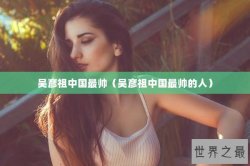 吴彦祖中国最帅（吴彦祖中国最帅的人）