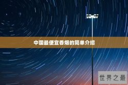 中国最便宜香烟的简单介绍