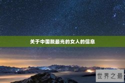 关于中国脱最光的女人的信息
