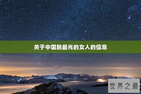 关于中国脱最光的女人的信息