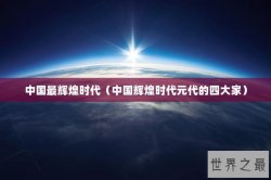 中国最辉煌时代（中国辉煌时代元代的四大家）