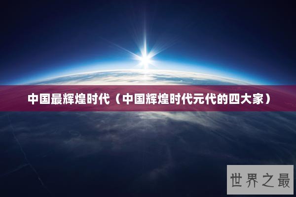 中国最辉煌时代（中国辉煌时代元代的四大家）