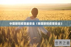 中国新冠疫苗最安全（我国新冠疫苗安全）