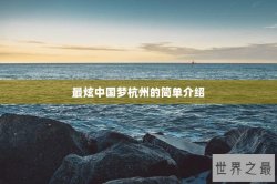最炫中国梦杭州的简单介绍
