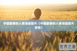 中国最裸的人体油画图片（中国最裸的人体油画图片视频）